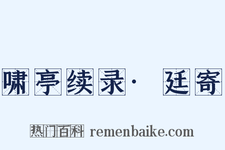 啸亭续录·廷寄是什么意思的图片
